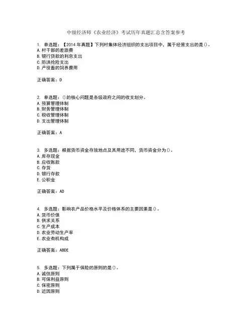 中级经济师《农业经济》考试历年真题汇总含答案参考54