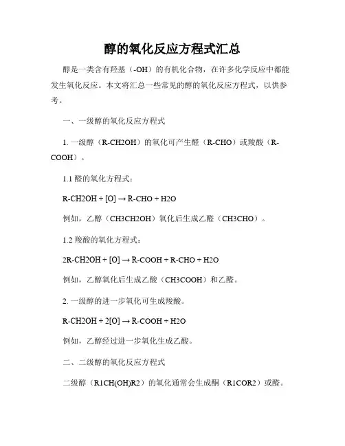 醇的氧化反应方程式汇总