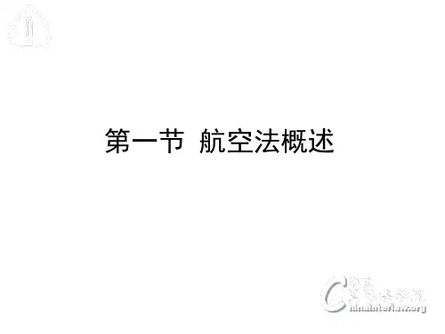 国际航空法