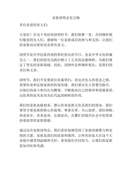 家族清明会发言稿