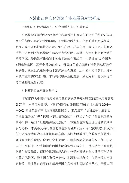 本溪市红色文化旅游产业发展的对策研究