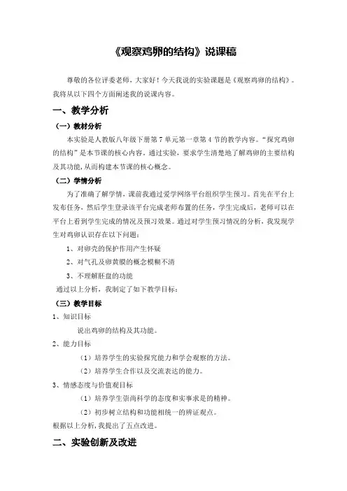《观察鸡卵的结构》说课稿(省级获奖实验说课案例)