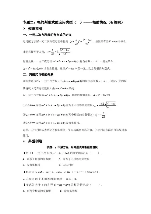 专题二：根的判别式的应用类型(一)-----根的情况(有答案)