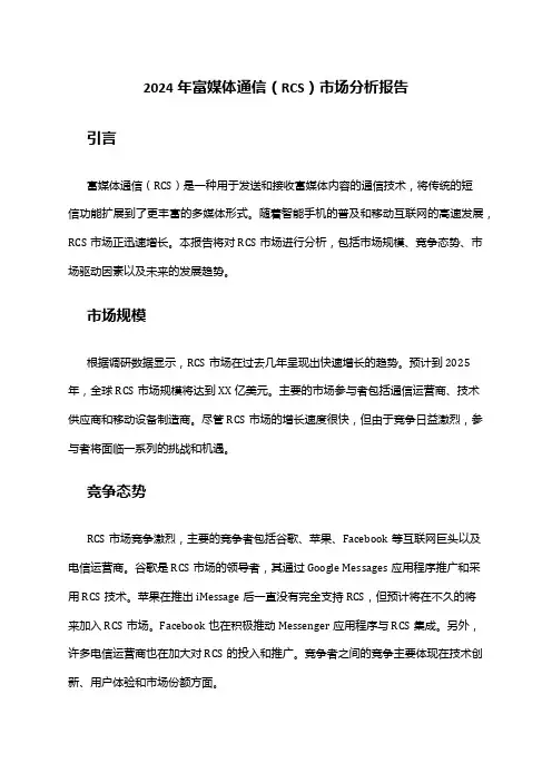 2024年富媒体通信(RCS)市场分析报告