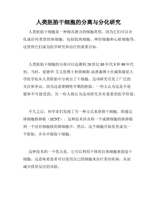 人类胚胎干细胞的分离与分化研究