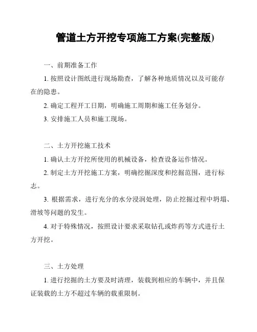 管道土方开挖专项施工方案(完整版)