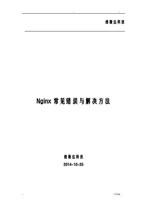Nginx常见错误及解决方法