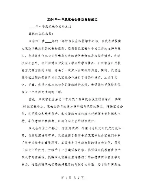 2024年一年级家长会活动总结范文(2篇)