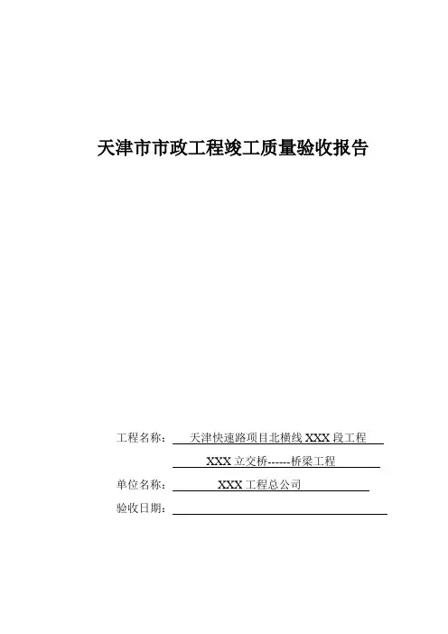 天津XXX桥梁竣工报告(施工单位)