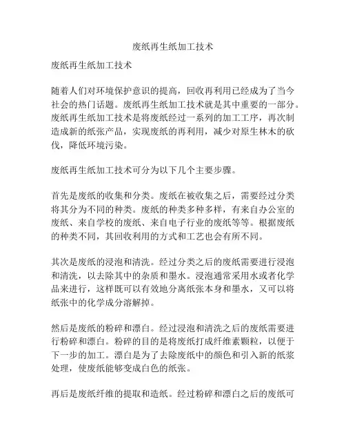 废纸再生纸加工技术