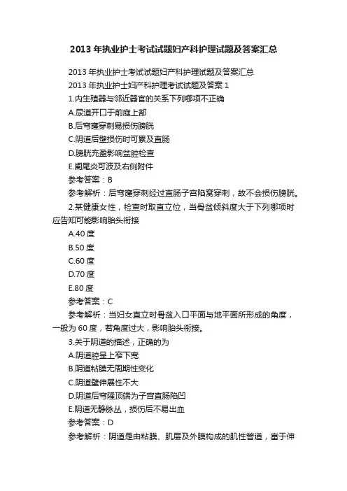 2013年执业护士考试试题妇产科护理试题及答案汇总