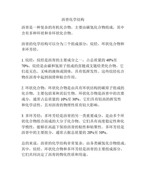 沥青化学结构