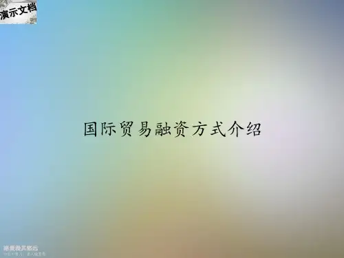 国际贸易融资方式介绍