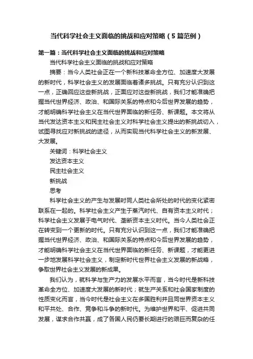 当代科学社会主义面临的挑战和应对策略（5篇范例）