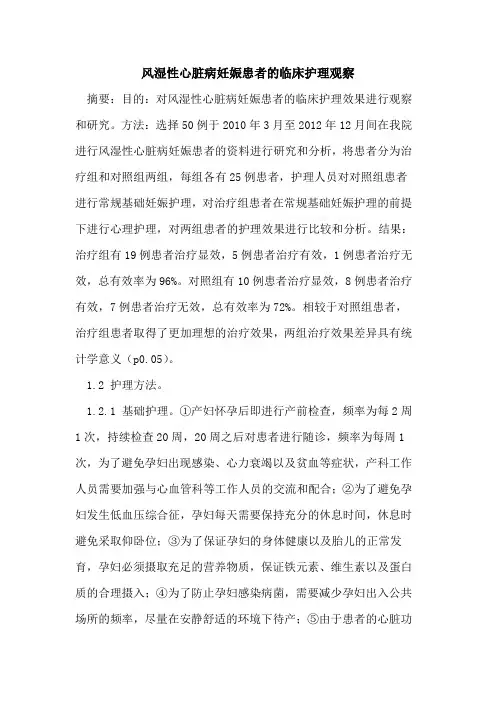 风湿性心脏病妊娠患者的临床护理观察