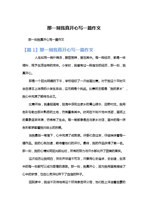 那一刻我真开心写一篇作文