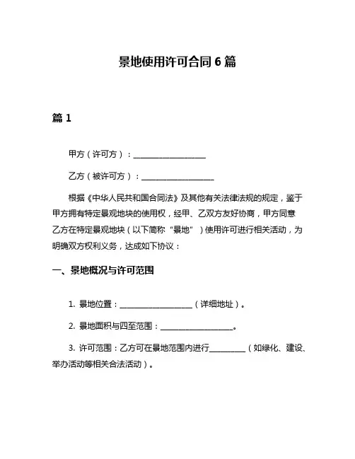 景地使用许可合同6篇