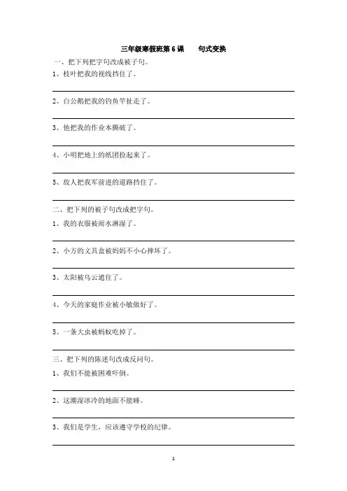 三年级语文寒假班第6课   句式变换(含答案)