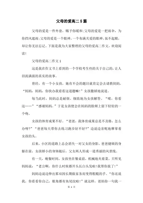 父母的爱高二5篇