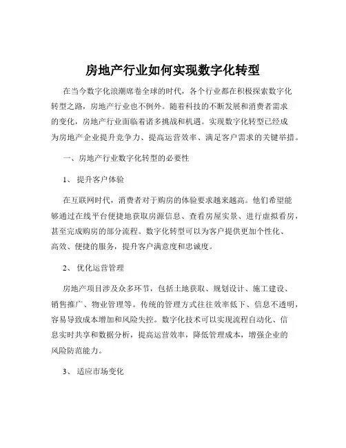 房地产行业如何实现数字化转型
