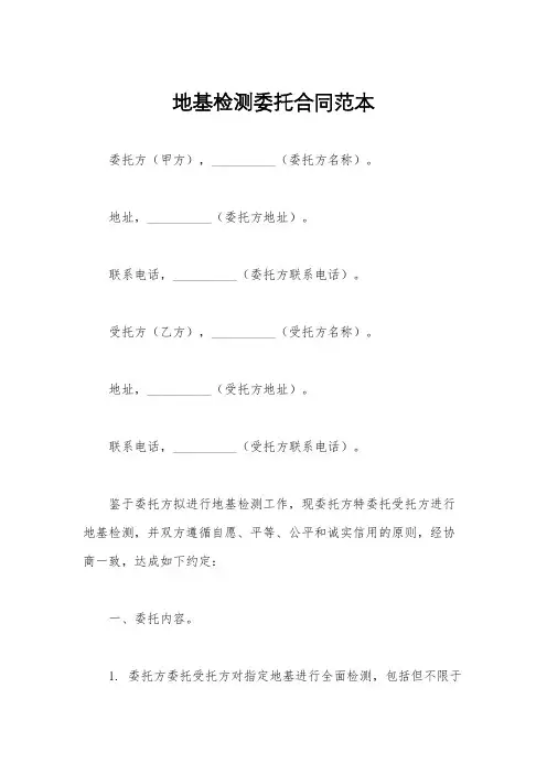地基检测委托合同范本