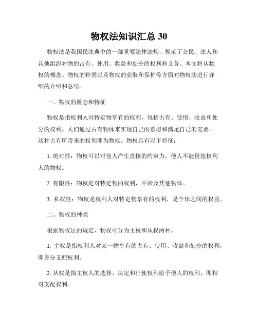 物权法知识汇总30