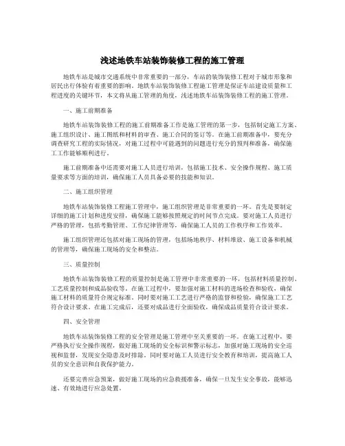 浅述地铁车站装饰装修工程的施工管理
