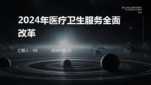 2024年医疗卫生服务全面改革