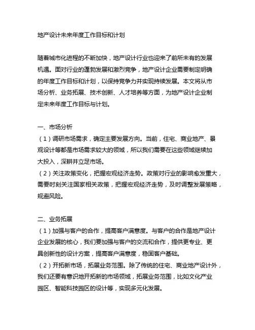 地产设计未来年度工作目标和计划