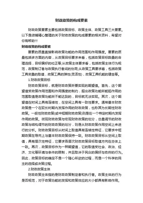 财政政策的构成要素