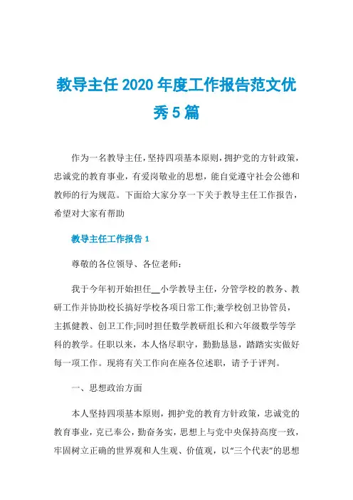 教导主任2020年度工作报告范文优秀5篇