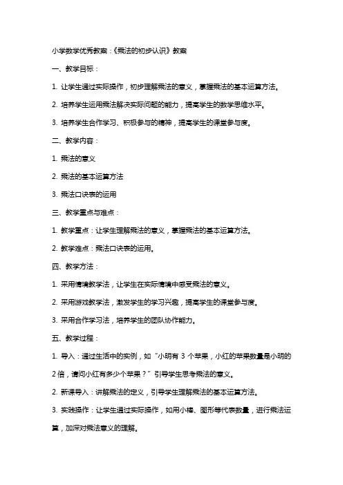 小学数学教案：《乘法的初步认识》教案