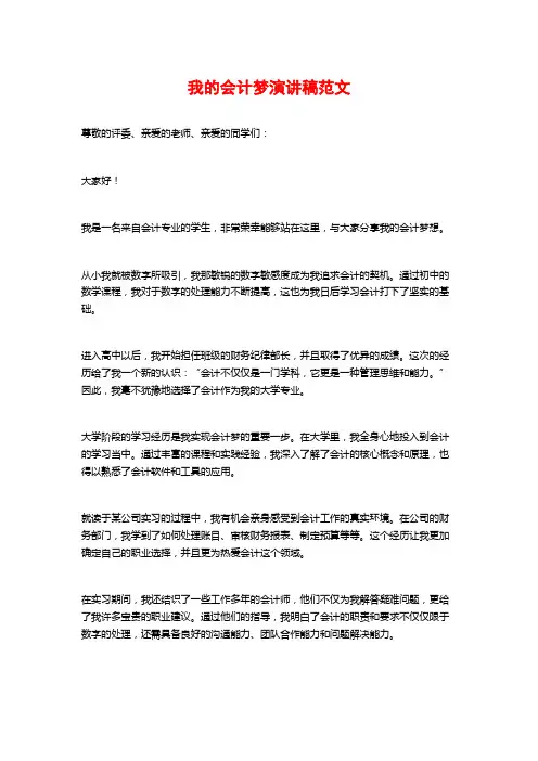我的会计梦演讲稿范文