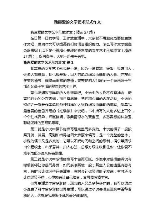 我喜爱的文学艺术形式作文（精选27篇）