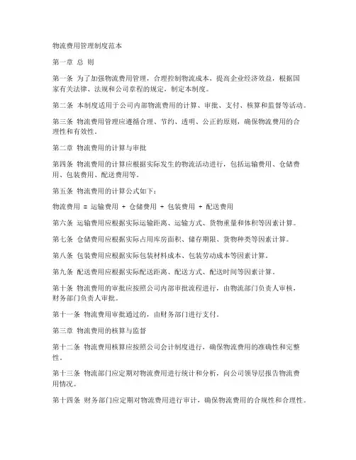 物流费用管理制度范本