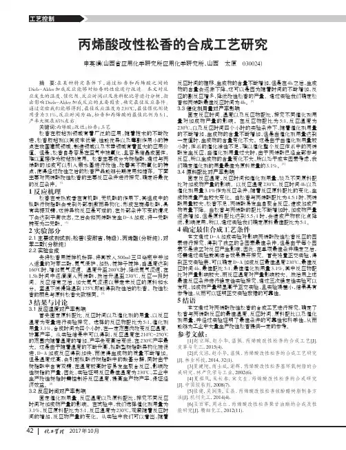 丙烯酸改性松香的合成工艺研究