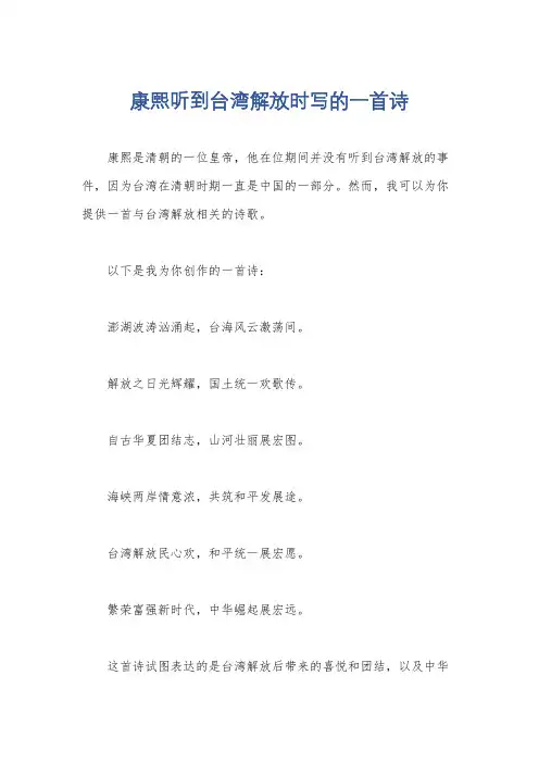 康熙听到台湾解放时写的一首诗
