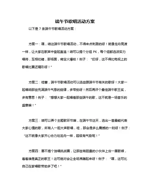 端午节歌唱活动方案