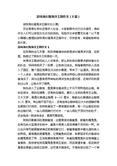 游珠海长隆海洋王国作文（3篇）