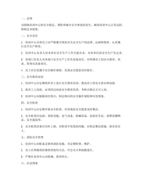 培训中心安全稳定管理制度