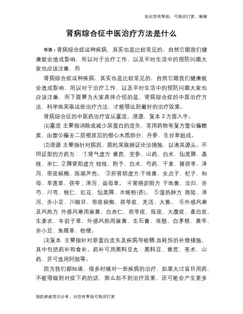 肾病综合征中医治疗方法是什么