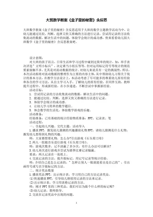 大班数学教案《盒子里的秘密》含反思