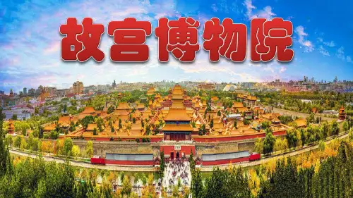 《故宫博物院》ppt课件