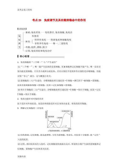 [高考总复习资料]生物二轮复习专题7 人体的稳态及调节机制 考点25 免疫调节及其在维持稳态中的作用