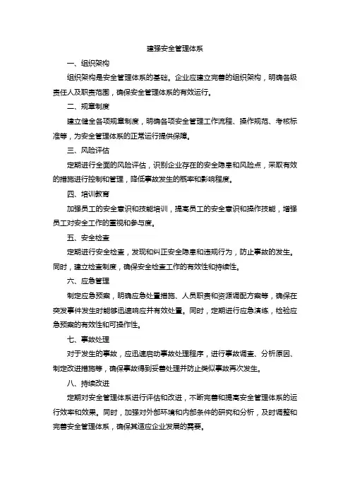 建强安全管理体系