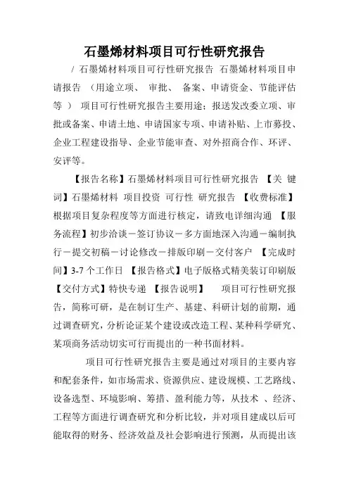 石墨烯材料项目可行性研究报告.doc
