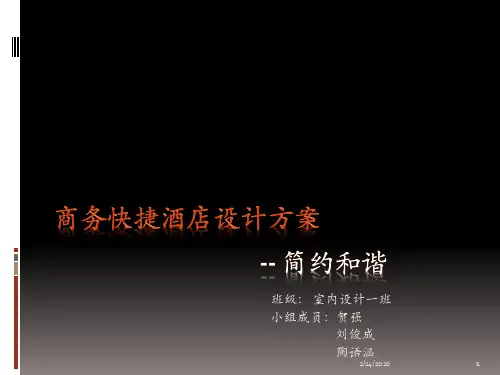 商务快捷酒店设计方案PPT课件