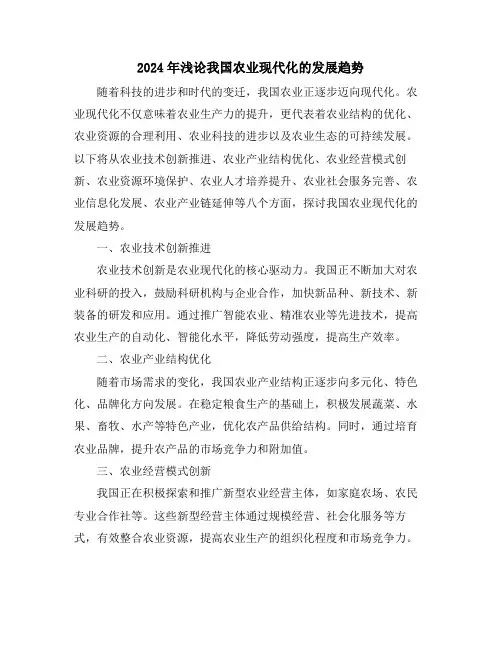 2024年浅论我国农业现代化的发展趋势