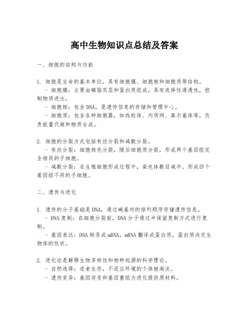 高中生物知识点总结及答案