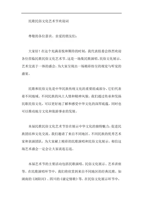 民歌民俗文化艺术节欢迎词